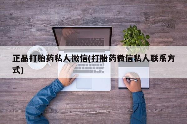 药流药在线购买正品打胎药私人微信(打胎药微信私人联系方式)