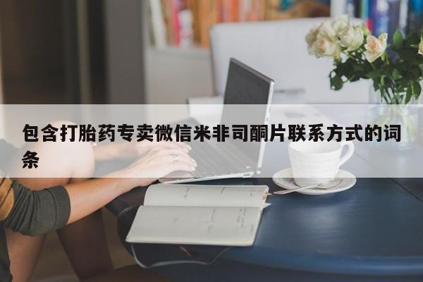 药流药在线购买新闻 第86页
