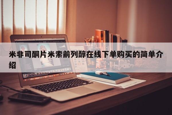 药流药在线购买资讯 第84页