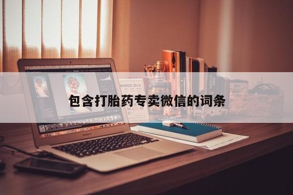 药流药在线购买包含打胎药专卖微信的词条