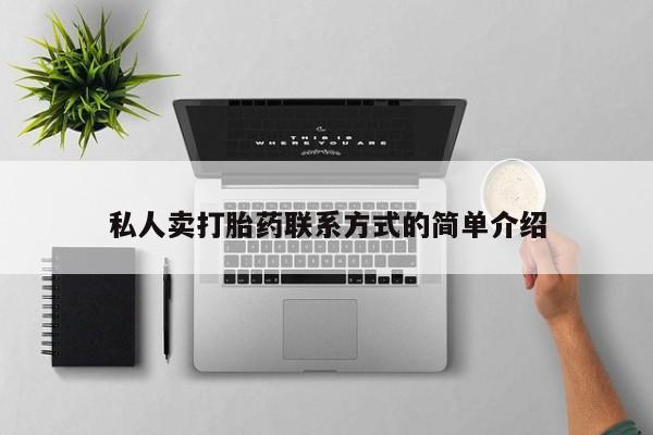 药流药在线购买私人卖打胎药联系方式的简单介绍
