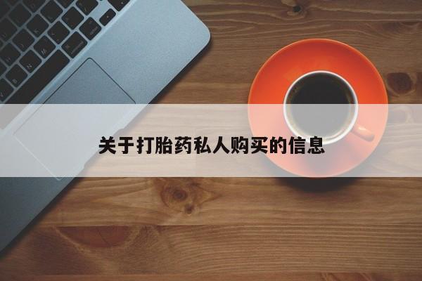药流药在线购买关于打胎药私人购买的信息