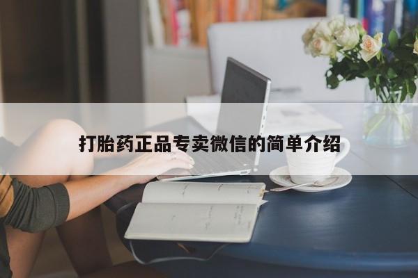 药流药在线购买打胎药正品专卖微信的简单介绍