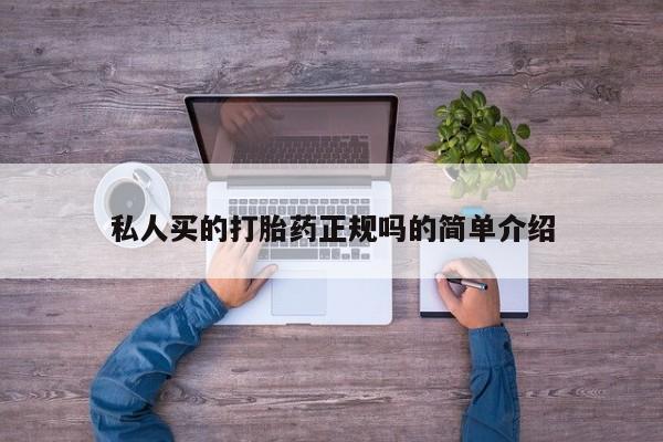 药流药在线购买私人买的打胎药正规吗的简单介绍