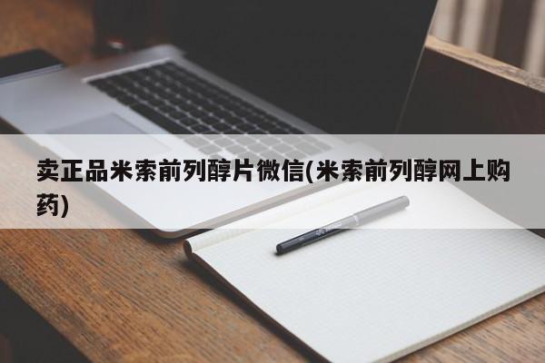 药流药在线购买卖正品米索前列醇片微信(米索前列醇网上购药)