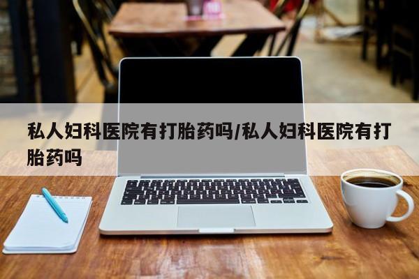 药流药在线购买要闻 第75页