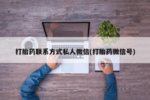 药流药在线购买打胎药联系方式私人微信(打胎药微信号)