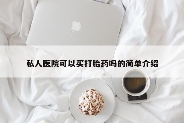 药流药在线购买私人医院可以买打胎药吗的简单介绍