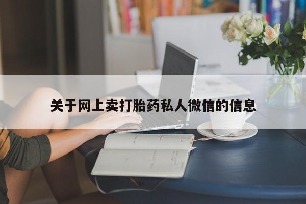 药流药在线购买关于网上卖打胎药私人微信的信息
