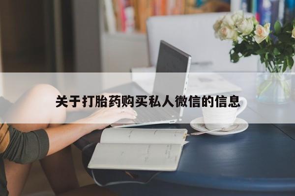 药流药在线购买动态 第76页