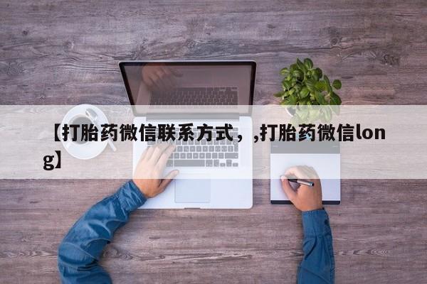 药流药在线购买【打胎药微信联系方式，,打胎药微信long】