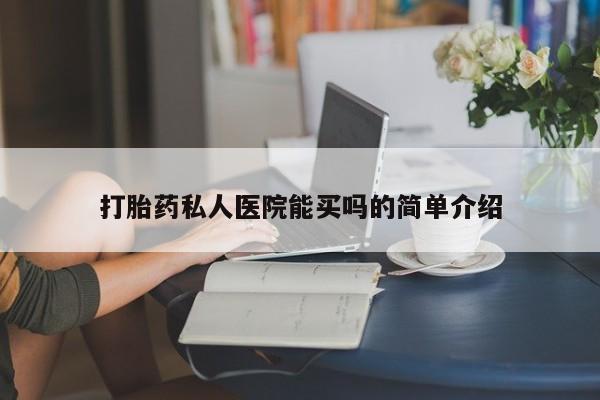 药流药在线购买打胎药私人医院能买吗的简单介绍