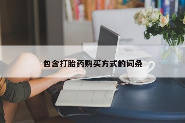 药流药在线购买包含打胎药购买方式的词条