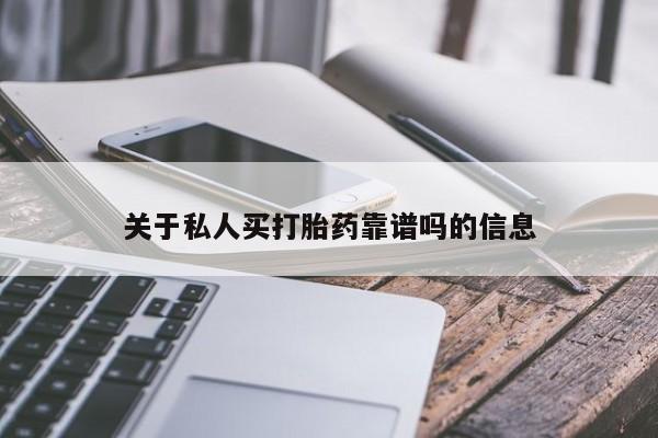 药流药在线购买关于私人买打胎药靠谱吗的信息