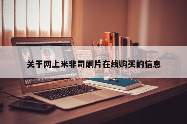 药流药在线购买关于网上米非司酮片在线购买的信息