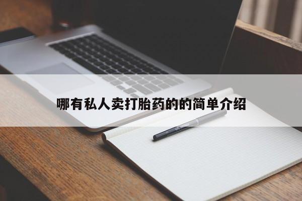 药流药在线购买哪有私人卖打胎药的的简单介绍