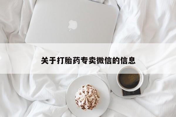 药流药在线购买关于打胎药专卖微信的信息
