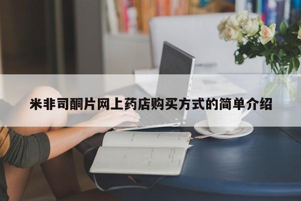药流药在线购买米非司酮片网上药店购买方式的简单介绍