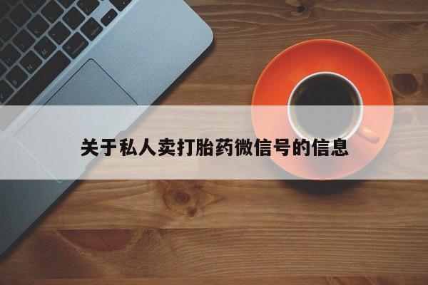 药流药在线购买关于私人卖打胎药微信号的信息