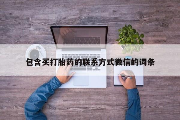 药流药在线购买包含买打胎药的联系方式微信的词条