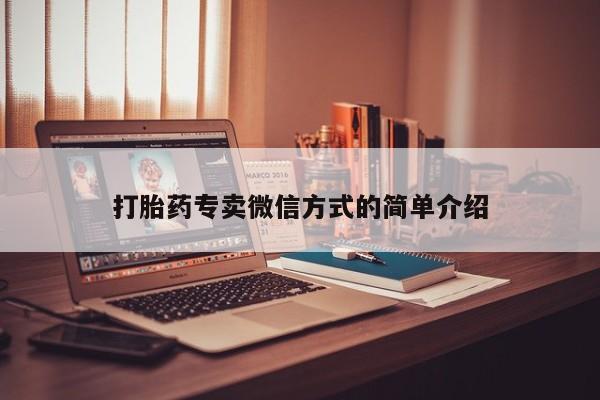 药流药在线购买打胎药专卖微信方式的简单介绍