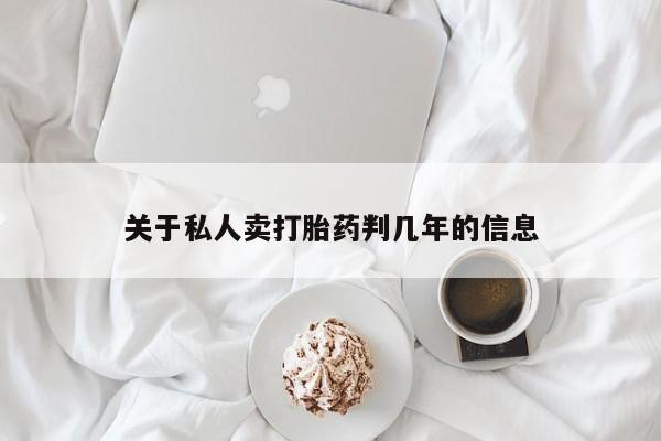 药流药在线购买关于私人卖打胎药判几年的信息