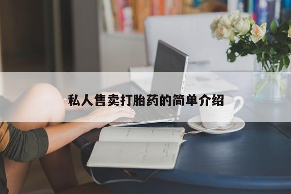 药流药在线购买私人售卖打胎药的简单介绍
