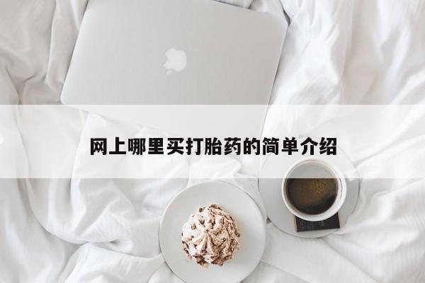 药流药在线购买网上哪里买打胎药的简单介绍