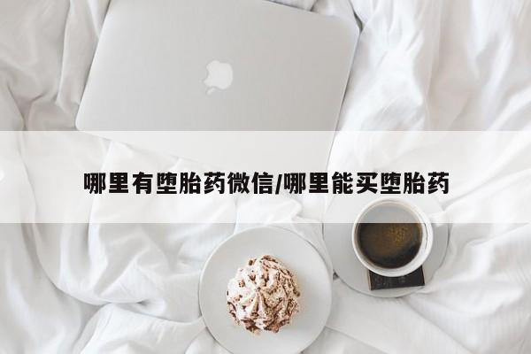 药流药在线购买哪里有堕胎药微信/哪里能买堕胎药