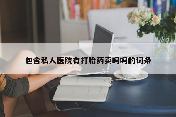 药流药在线购买包含私人医院有打胎药卖吗吗的词条