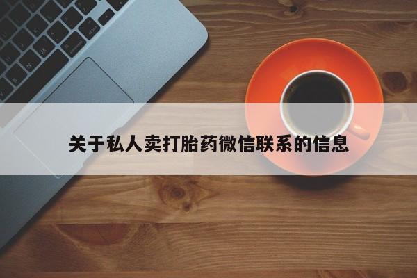 药流药在线购买关于私人卖打胎药微信联系的信息