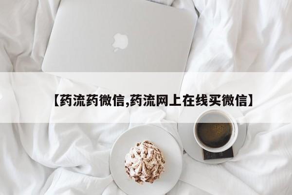 药流药在线购买【药流药微信,药流网上在线买微信】