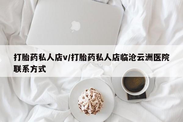 药流药在线购买打胎药私人店v/打胎药私人店临沧云洲医院联系方式