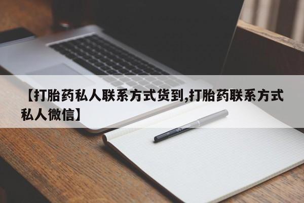 药流药在线购买【打胎药私人联系方式货到,打胎药联系方式私人微信】