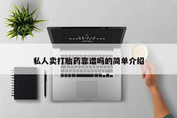 药流药在线购买私人卖打胎药靠谱吗的简单介绍