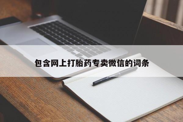 药流药在线购买包含网上打胎药专卖微信的词条