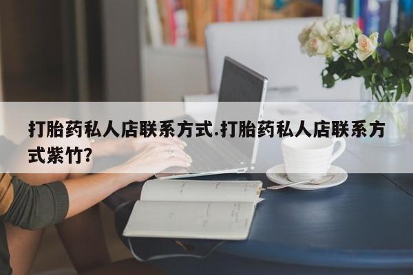 药流药在线购买打胎药私人店联系方式.打胎药私人店联系方式紫竹？
