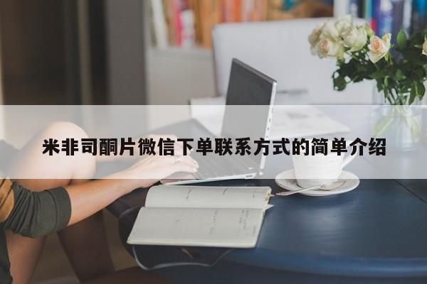 药流药在线购买米非司酮片微信下单联系方式的简单介绍