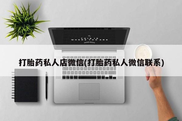 药流药在线购买打胎药私人店微信(打胎药私人微信联系)