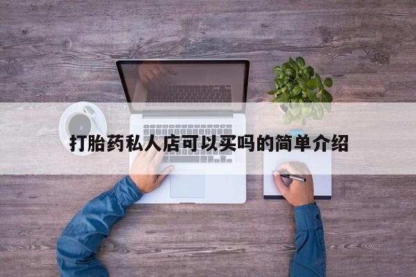 药流药在线购买打胎药私人店可以买吗的简单介绍