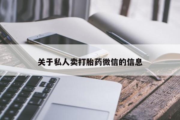 药流药在线购买关于私人卖打胎药微信的信息