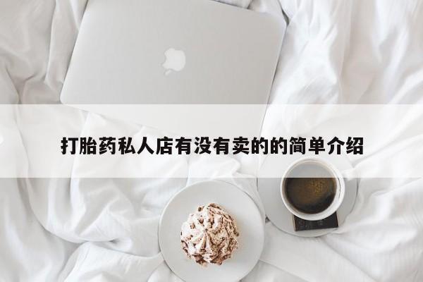 药流药在线购买打胎药私人店有没有卖的的简单介绍