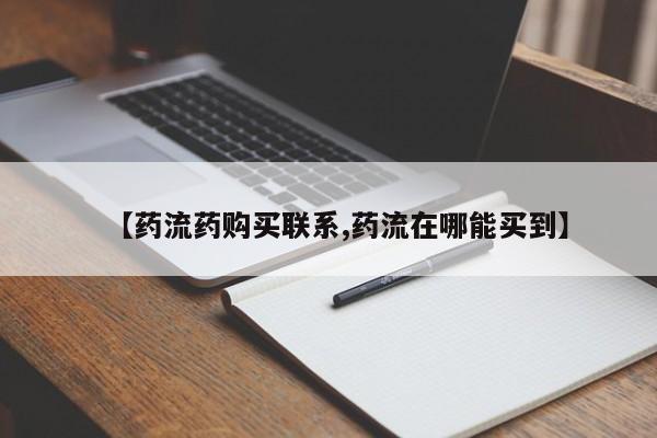 药流药在线购买【药流药购买联系,药流在哪能买到】