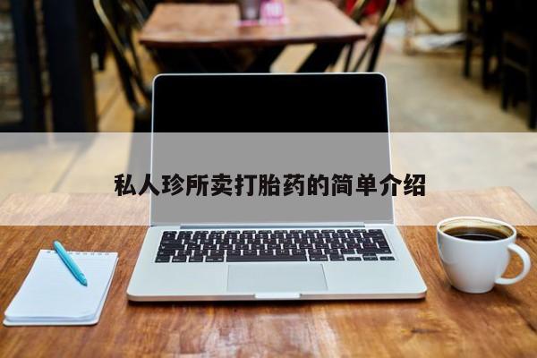 药流药在线购买私人珍所卖打胎药的简单介绍
