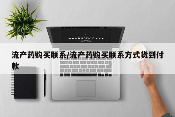 药流药在线购买流产药购买联系/流产药购买联系方式货到付款