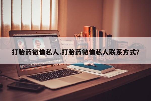 药流药在线购买打胎药微信私人.打胎药微信私人联系方式？
