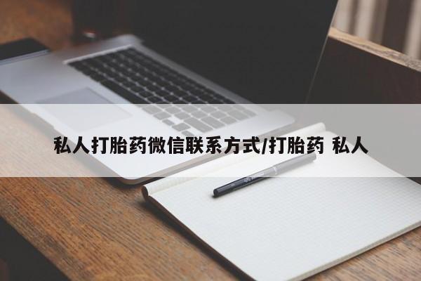 药流药在线购买私人打胎药微信联系方式/打胎药 私人
