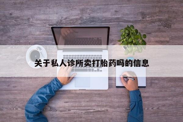 药流药在线购买关于私人诊所卖打胎药吗的信息