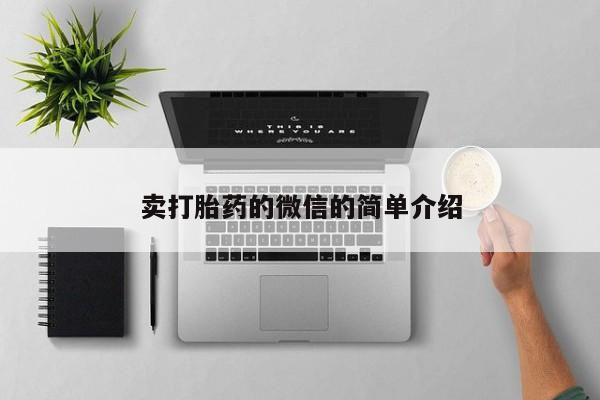 药流药在线购买卖打胎药的微信的简单介绍
