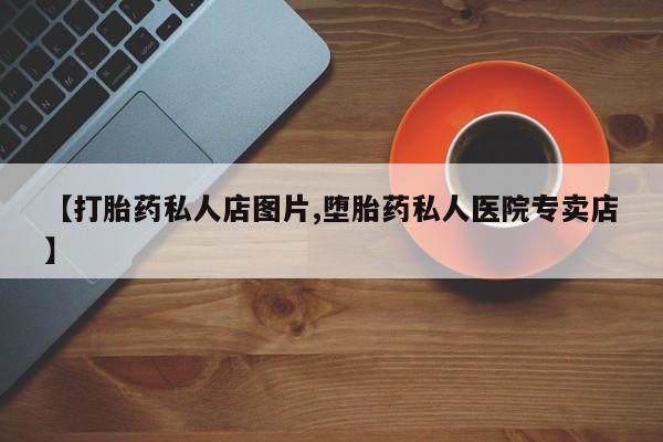 药流药在线购买要闻 第63页